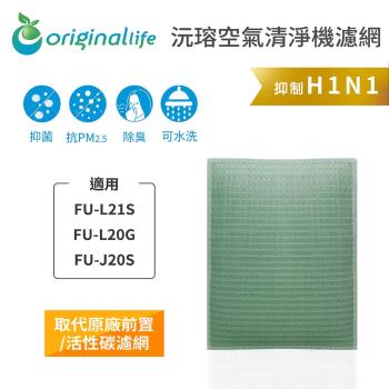 Original Life~空氣清淨機濾網 適用SHARP:FU-L21S、FU-L20G、FU-J20S~長效可水洗