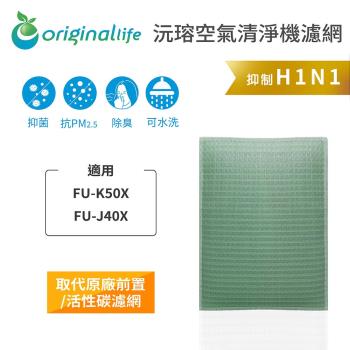 Original Life~空氣清淨機濾網 適用SHARP:FU-K50X、FU-J40X~長效可水洗