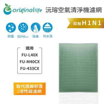 Original Life~空氣清淨機濾網 適用SHARP:FU-L40X、FU-M40CX、FU-433CX~長效可水洗