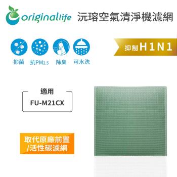 Original Life~空氣清淨機濾網 適用SHARP：FU-M21CX#長效可水洗
