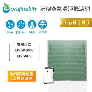 Original Life~空氣清淨機濾網 適用日立:EP-GV1000、EP-GV65~長效可水洗