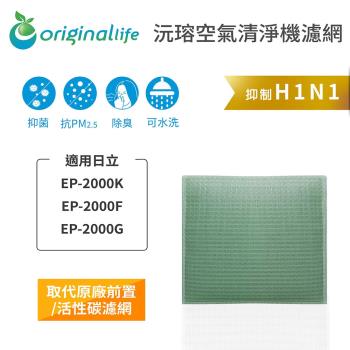 Original Life~空氣清淨機濾網 適用日立:EP-2000K、EP-2000F、EP-2000G~長效可水洗
