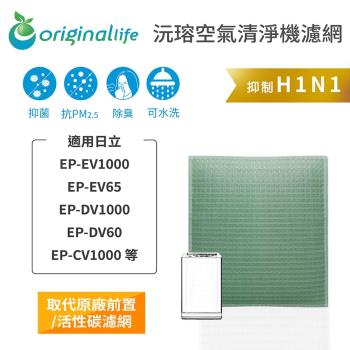 Original Life~ 空氣清淨機濾網 適用日立:EP-DV60、EP-CV1000 等 ~長效可水洗
