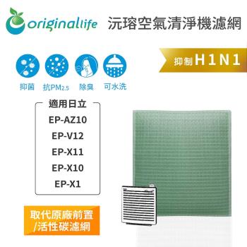 Original Life~ 空氣清淨機濾網 適用日立:EP-AZ10、EP-V12、EP-X11、EP-X10、EP-X1 ~長效可水洗