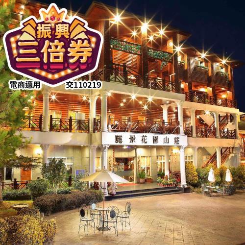 【清境麗景花園山莊】1泊1食雙人平日(升等經典四人房)歐風