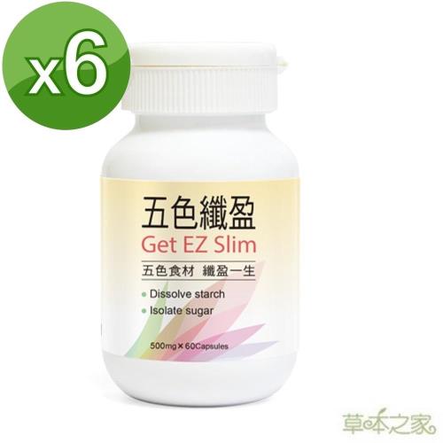 草本之家五色纖盈60粒X6瓶