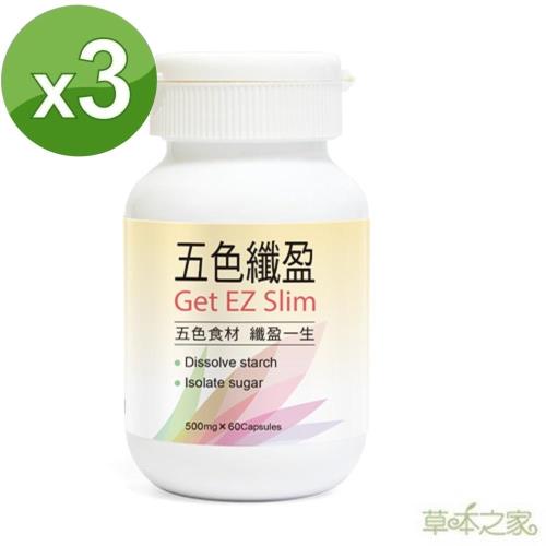 草本之家五色纖盈60粒X3瓶