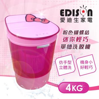 【EDISON 愛迪生】二合一迷你單槽4公斤粉紅洗脫機(E0001-A40)-網