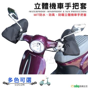 Osun-MIT防水防風防曬立體機車手把套(顏色任選-CE229)