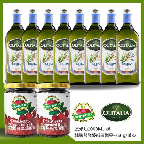 奧利塔Olitalia xRubyBerr玄米油1000mlx8瓶+純釀發酵蔓越莓纖果-360g/罐x2