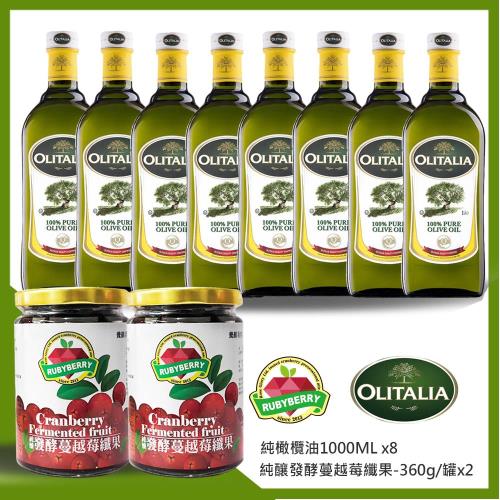 奧利塔Olitalia xRubyBerr純橄欖油1000mlx8瓶+純釀發酵蔓越莓纖果-360g/罐x2