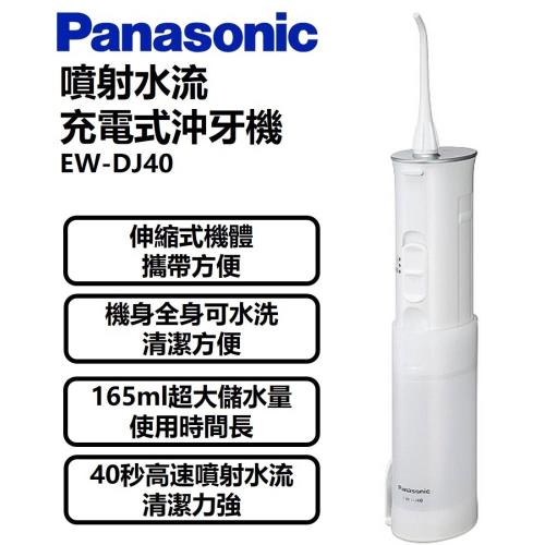 ★熱銷款 Panasonic國際牌 噴射水流充電式沖牙機EW-DJ40-庫(O)