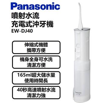 Panasonic國際牌 噴射水流充電式沖牙機EW-DJ40-庫(O)