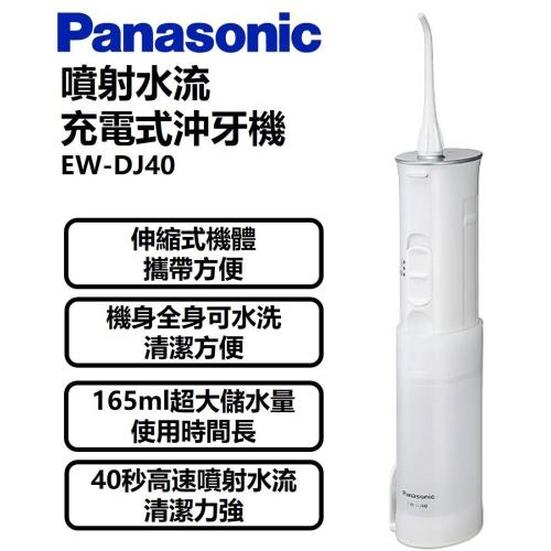 Panasonic國際牌噴射水流充電式沖牙機ew Dj40 庫 O 主機 Etmall東森購物