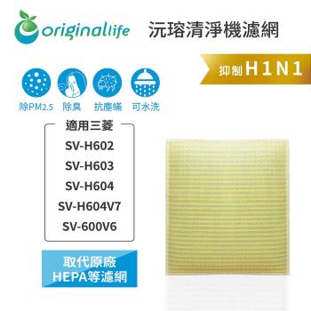 Original Life~超淨化空氣加濕器濾網 適用三菱:SV-H602、SV-H603、SV-H604、SV-H604V7等