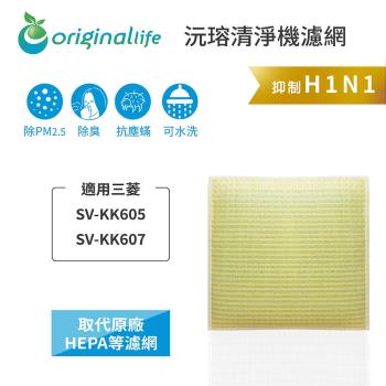Original Life~ 超淨化空氣加濕器濾網 適用三菱:SV-KK605、SV-KK607~長效可水洗