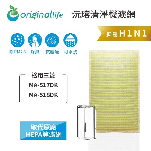  Original Life~  超淨化空氣清淨機濾網 適用三菱:MA-517DK、MA-518DK~長效可水洗