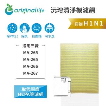 Original Life~ 超淨化空氣清淨機濾網 適用三菱:MA-265、MA-265、MA-266、MA-267~長效可水洗