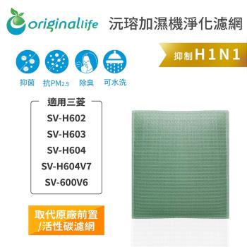 Original Life~空氣加濕器濾網 適用三菱:SV-H602、SV-H603、SV-H604、SV-H604V7、SV-600V6