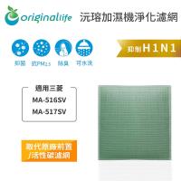 Original Life~ 空氣加濕清淨機濾網 三菱:MA-516SV、MA-517SV~長效可水洗