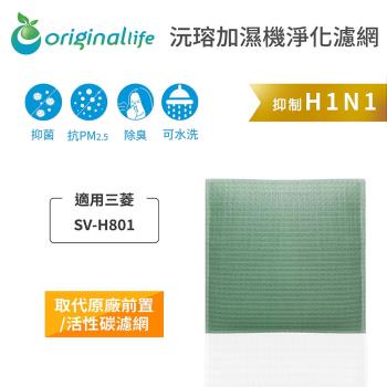 Original Life~ 空氣加濕器濾網 適用三菱:SV-H801~長效可水洗