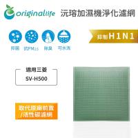 Original Life~ 空氣加濕器濾網 三菱:SV-H500~長效可水洗