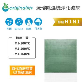 Original Life~空氣除濕機濾網 適用三菱:MJ-100TX、MJ-100VX、MJ-160VX~長效可水洗