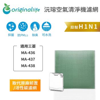 Original Life~ 空氣清淨機濾網 適用三菱:MA-436、MA-437、MA-438~長效可水洗