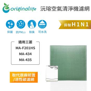 Original Life~ 空氣清淨機濾網 適用三菱:MA-F201HS、MA-434、MA-435~長效可水洗