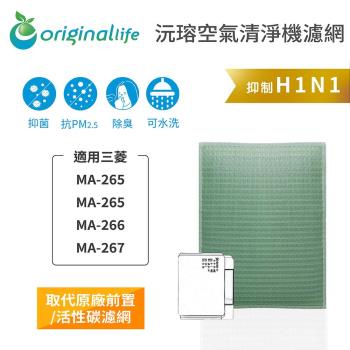 Original Life~ 空氣清淨機濾網 適用三菱:MA-265、MA-265、MA-266、MA-267~長效可水洗