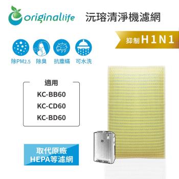 Original Life~ 超淨化空氣清淨機濾網 適用SHARP:BB60/CD60/BD60~長效可水洗
