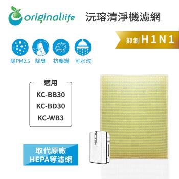 Original Life~ 超淨化空氣清淨機濾網 適用SHARP:BB30/BD30/WB3~長效可水洗