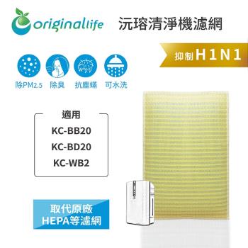 Original Life~ 超淨化空氣清淨機濾網 適用SHARP:KC-BB20/BD20/WB2~長效可水洗