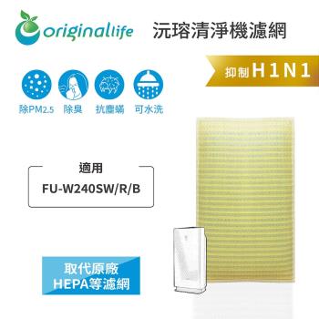 Original Life~ 超淨化空氣清淨機濾網 適用SHARP:FU-W240SW/R/B~長效可水洗