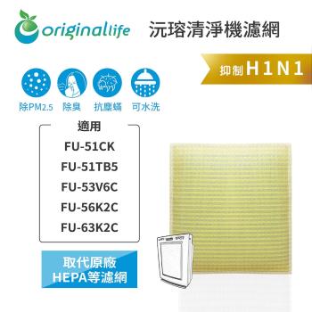 Original Life~ 超淨化空氣清淨機濾網 適用SHARP：FU-51CK、FU-51TB5、FU-53V6C ~長效可水洗