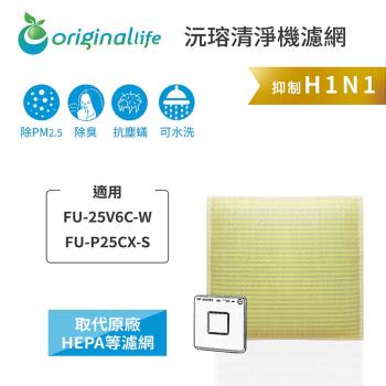 Original Life~ 超淨化空氣清淨機濾網 適用SHARP：FU-25V6C-W、FU-P25CX-S~長效可水洗