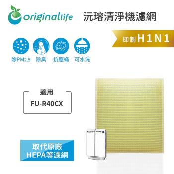 Original Life~ 超淨化空氣清淨機濾網 適用SHARP：FU-R40CX~長效可水洗