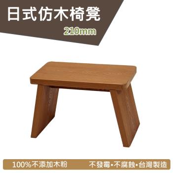 仿木矮板凳 浴湯椅-柚木色210mm