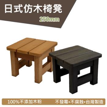 仿木矮板凳 浴湯椅-250mm