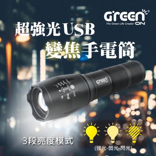 【GREENON】超強光USB變焦手電筒 XML-T6 LED 可變焦廣角燈頭 六角車窗擊破器