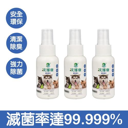 次綠康 寵物專用除菌清潔液 (60ml 3入)