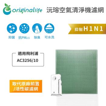 Original Life~ 空氣清淨機濾網 適用飛利浦：AC3256/10 ~長效可水洗