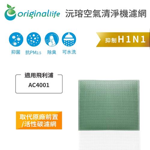  Original Life~ 空氣清淨機濾網 適用飛利浦：AC4001~長效可水洗