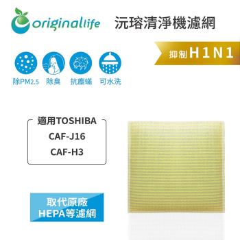 Original Life~超淨化空氣清淨機濾網 適用TOSHIBA：CAF-J16、CAF-H3~長效可水洗