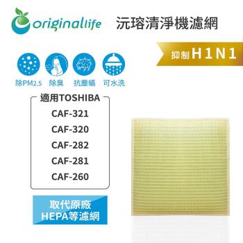 Original Life~超淨化空氣清淨機濾網適用TOSHIBA：CAF-321、CAF-320、CAF-282、CAF-281、CAF-260