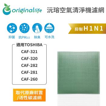 Original Life~空氣清淨機濾網 適用TOSHIBA：CAF-321、CAF-320、CAF-282、CAF-281、CAF-260