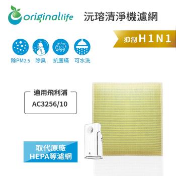 Original Life~ 超淨化空氣清淨機濾網 適用飛利浦：AC3256/10 ~長效可水洗