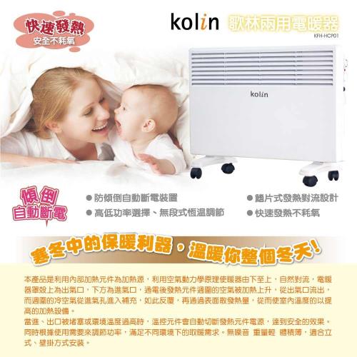 【Kolin歌林】對流式電暖器KFH-HCP01(鰭片式設計 功率溫度調節 壁掛直立兩用)
