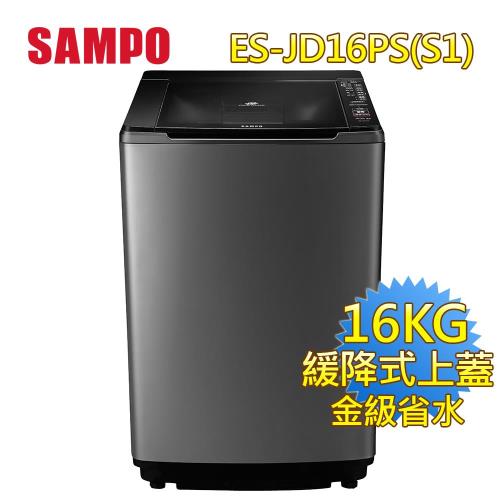 SAMPO 聲寶16公斤PICO PURE變頻洗衣機ES-JD16PS(S1)