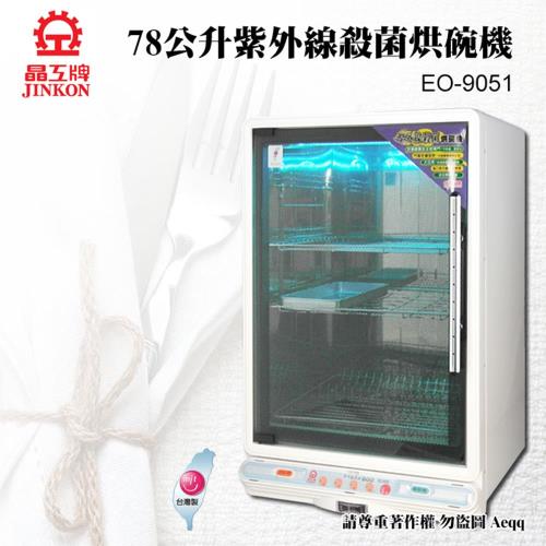 【晶工牌】大三層紫外線殺菌烘碗機(EO-9051)